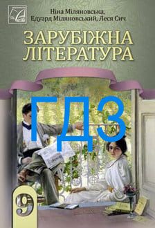 ГДЗ Зарубіжна література 9 клас Міляновська 2026 - обкладинка