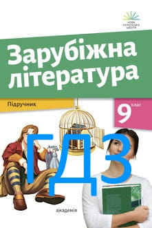 ГДЗ Зарубіжна література 9 клас Ніколенко 2026 - обкладинка