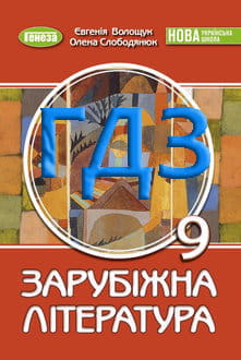 ГДЗ Зарубіжна література 9 клас Волощук 2026 - обкладинка