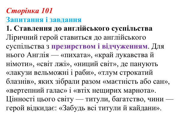 Сторінка 101, завдання 1 Відповідь до завдання 1 (с. 101) із зарубіжної літератури для 9 класу, Ковбасенко 2026: Байрон, вірші, «Мазепа»