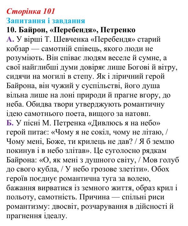 Сторінка 101, завдання 10 Відповідь до завдання 10 (с. 101) із зарубіжної літератури для 9 класу, Ковбасенко 2026: Байрон, вірші, «Мазепа»