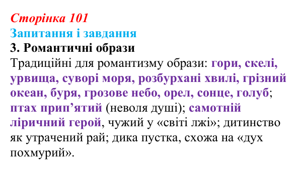 Сторінка 101, завдання 3 Відповідь до завдання 3 (с. 101) із зарубіжної літератури для 9 класу, Ковбасенко 2026: Байрон, вірші, «Мазепа»