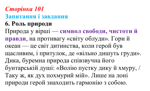 Відповідь до завдання 6 (с. 101) із зарубіжної літератури для 9 класу, Ковбасенко 2026: Байрон, вірші, «Мазепа»