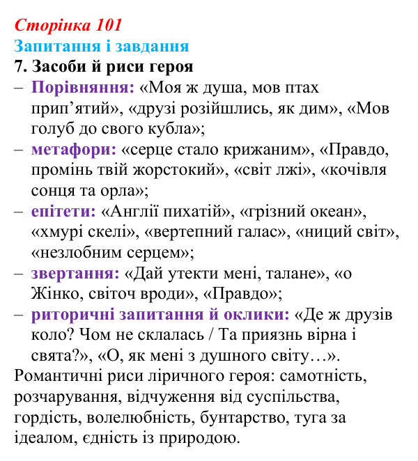 Відповідь до завдання 7 (с. 101) із зарубіжної літератури для 9 класу, Ковбасенко 2026: Байрон, вірші, «Мазепа»