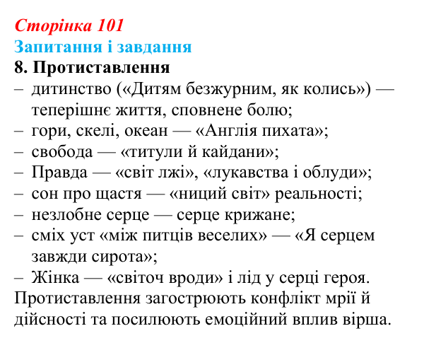 Сторінка 101, завдання 8 Відповідь до завдання 8 (с. 101) із зарубіжної літератури для 9 класу, Ковбасенко 2026: Байрон, вірші, «Мазепа»