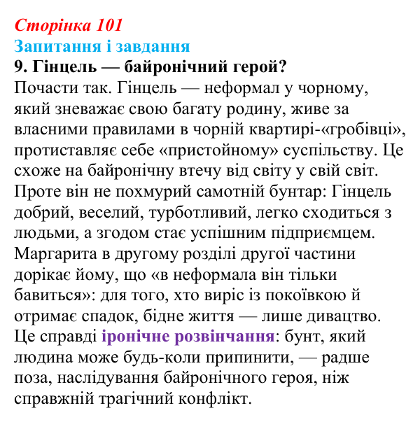 Сторінка 101, завдання 9 Відповідь до завдання 9 (с. 101) із зарубіжної літератури для 9 класу, Ковбасенко 2026: Байрон, вірші, «Мазепа»