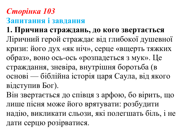 Сторінка 103, завдання 1 Відповідь до завдання 1 (с. 103) із зарубіжної літератури для 9 класу, Ковбасенко 2026: Байрон, вірші, «Мазепа»
