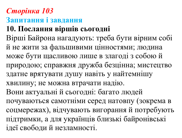 Сторінка 103, завдання 10 Відповідь до завдання 10 (с. 103) із зарубіжної літератури для 9 класу, Ковбасенко 2026: Байрон, вірші, «Мазепа»