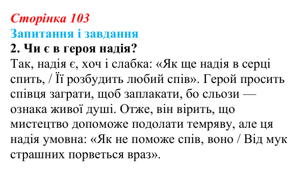 Сторінка 103, завдання 2 Відповідь до завдання 2 (с. 103) із зарубіжної літератури для 9 класу, Ковбасенко 2026: Байрон, вірші, «Мазепа»