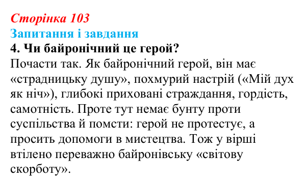 Відповідь до завдання 4 (с. 103) із зарубіжної літератури для 9 класу, Ковбасенко 2026: Байрон, вірші, «Мазепа»