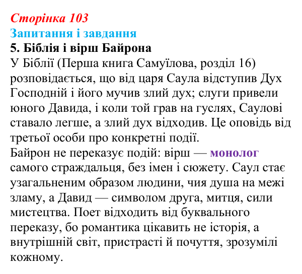 Сторінка 103, завдання 5 Відповідь до завдання 5 (с. 103) із зарубіжної літератури для 9 класу, Ковбасенко 2026: Байрон, вірші, «Мазепа»