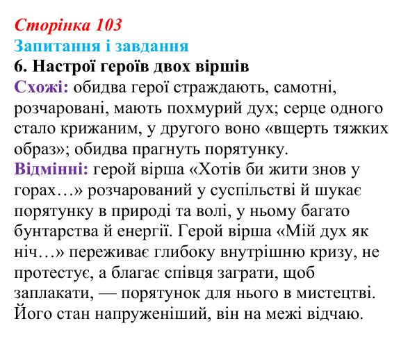 Сторінка 103, завдання 6 Відповідь до завдання 6 (с. 103) із зарубіжної літератури для 9 класу, Ковбасенко 2026: Байрон, вірші, «Мазепа»