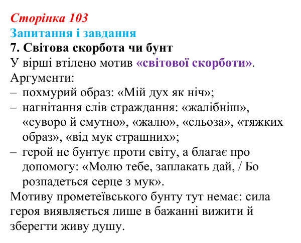 Сторінка 103, завдання 7 Відповідь до завдання 7 (с. 103) із зарубіжної літератури для 9 класу, Ковбасенко 2026: Байрон, вірші, «Мазепа»