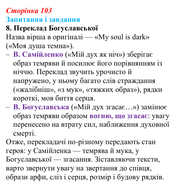 Сторінка 103, завдання 8 Відповідь до завдання 8 (с. 103) із зарубіжної літератури для 9 класу, Ковбасенко 2026: Байрон, вірші, «Мазепа»