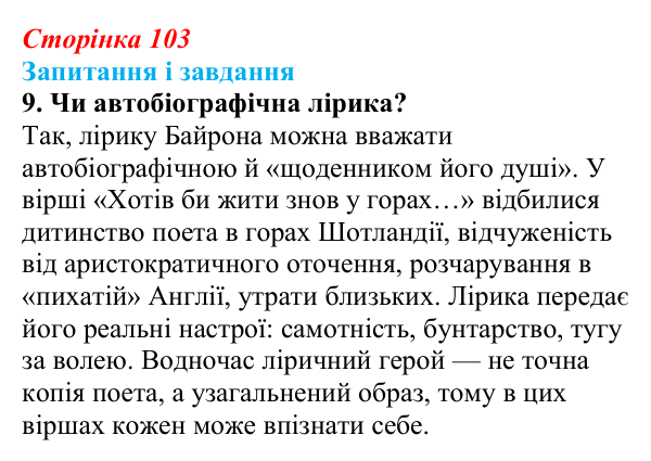 Сторінка 103, завдання 9 Відповідь до завдання 9 (с. 103) із зарубіжної літератури для 9 класу, Ковбасенко 2026: Байрон, вірші, «Мазепа»