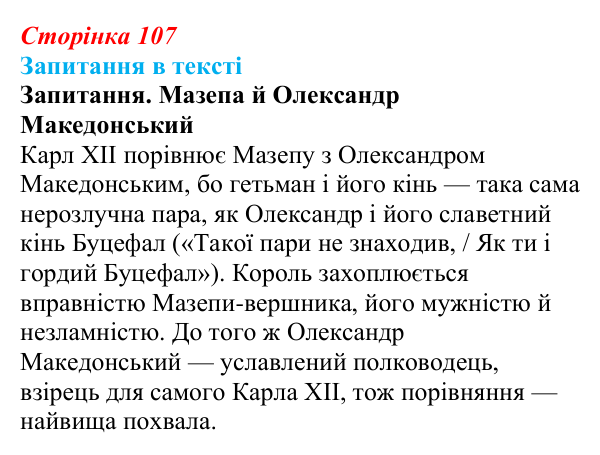 Сторінка 107 Відповідь до запитання (с. 107) із зарубіжної літератури для 9 класу, Ковбасенко 2026: Байрон, вірші, «Мазепа»