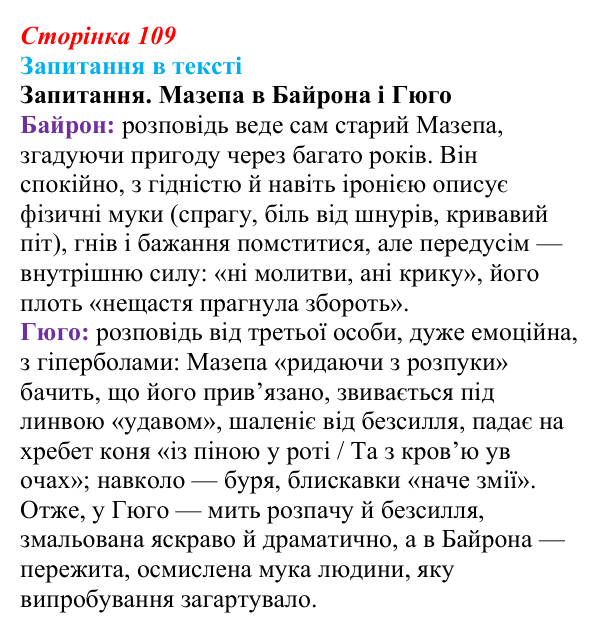 Відповідь до запитання (с. 109) із зарубіжної літератури для 9 класу, Ковбасенко 2026: Байрон, вірші, «Мазепа»