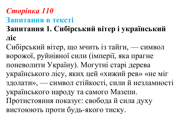 Сторінка 110, запитання 1 Відповідь до запитання 1 (с. 110) із зарубіжної літератури для 9 класу, Ковбасенко 2026: Байрон, вірші, «Мазепа»
