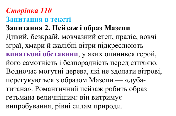 Сторінка 110, запитання 2 Відповідь до запитання 2 (с. 110) із зарубіжної літератури для 9 класу, Ковбасенко 2026: Байрон, вірші, «Мазепа»