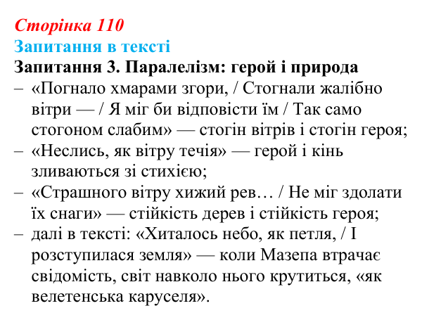 Сторінка 110, запитання 3 Відповідь до запитання 3 (с. 110) із зарубіжної літератури для 9 класу, Ковбасенко 2026: Байрон, вірші, «Мазепа»