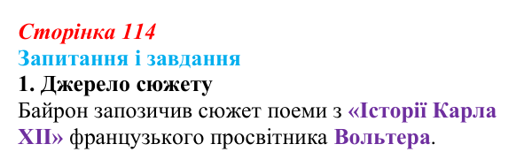 Сторінка 114, завдання 1 Відповідь до завдання 1 (с. 114) із зарубіжної літератури для 9 класу, Ковбасенко 2026: Байрон, вірші, «Мазепа»