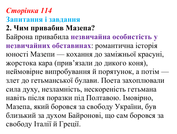 Сторінка 114, завдання 2 Відповідь до завдання 2 (с. 114) із зарубіжної літератури для 9 класу, Ковбасенко 2026: Байрон, вірші, «Мазепа»