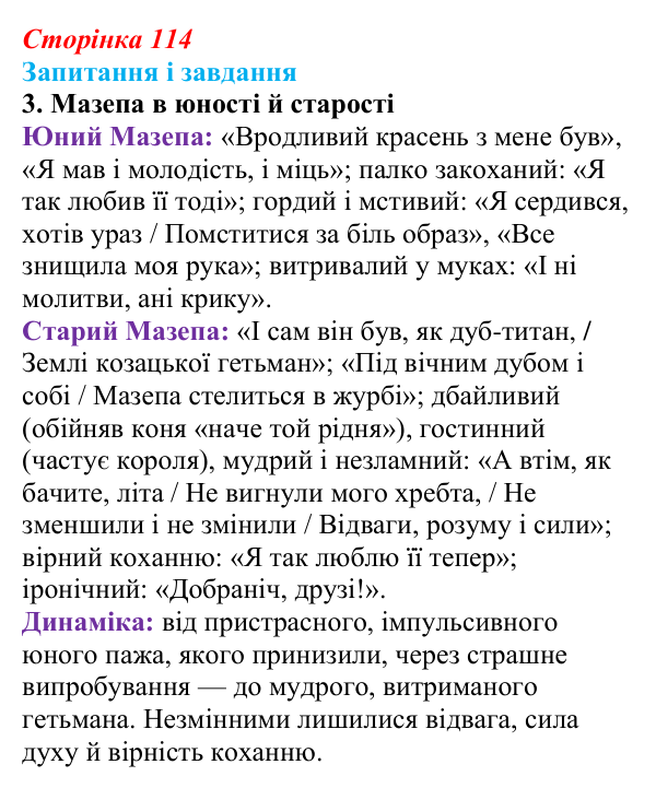 Сторінка 114, завдання 3 Відповідь до завдання 3 (с. 114) із зарубіжної літератури для 9 класу, Ковбасенко 2026: Байрон, вірші, «Мазепа»