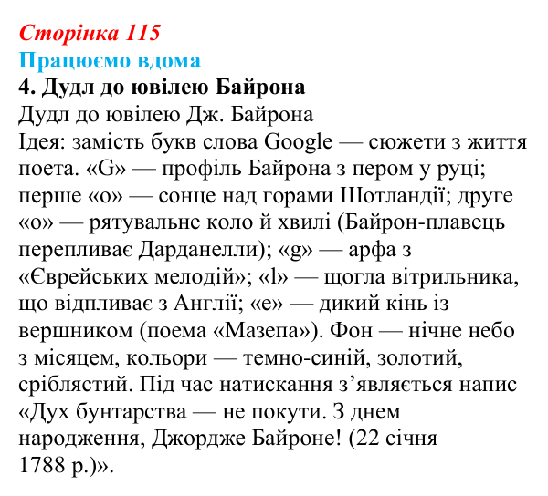 Сторінка 115, працюємо вдома, завдання 4 Відповідь до завдання 4 «Працюємо вдома» (с. 115) із зарубіжної літератури для 9 класу, Ковбасенко 2026: Байрон, вірші...