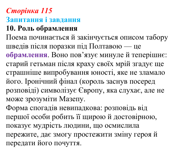 Сторінка 115, завдання 10 Відповідь до завдання 10 (с. 115) із зарубіжної літератури для 9 класу, Ковбасенко 2026: Байрон, вірші, «Мазепа»