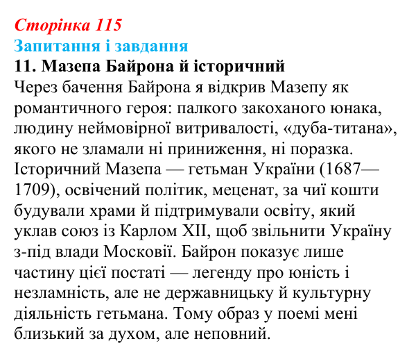 Сторінка 115, завдання 11 Відповідь до завдання 11 (с. 115) із зарубіжної літератури для 9 класу, Ковбасенко 2026: Байрон, вірші, «Мазепа»