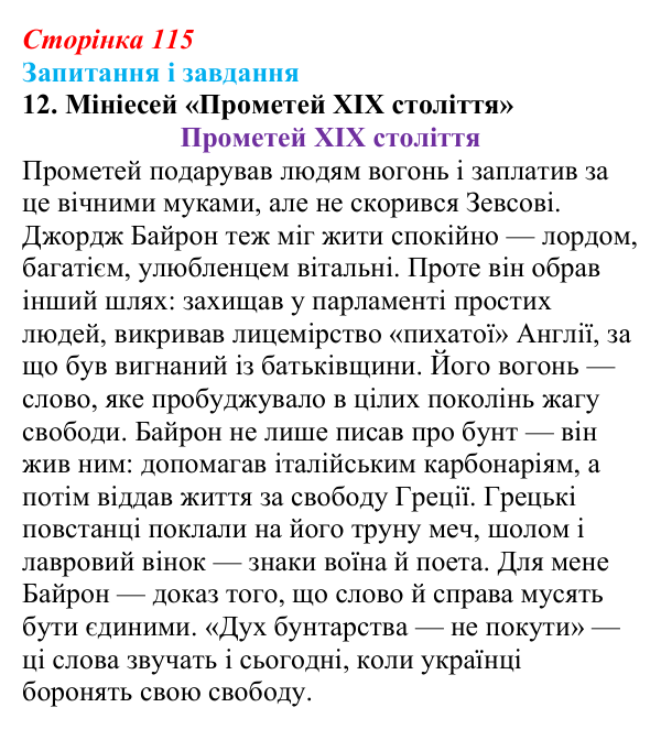 Сторінка 115, завдання 12 Відповідь до завдання 12 (с. 115) із зарубіжної літератури для 9 класу, Ковбасенко 2026: Байрон, вірші, «Мазепа»