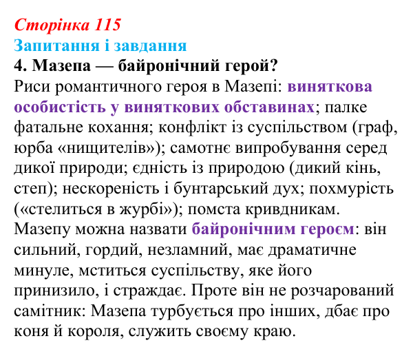 Сторінка 115, завдання 4 Відповідь до завдання 4 (с. 115) із зарубіжної літератури для 9 класу, Ковбасенко 2026: Байрон, вірші, «Мазепа»