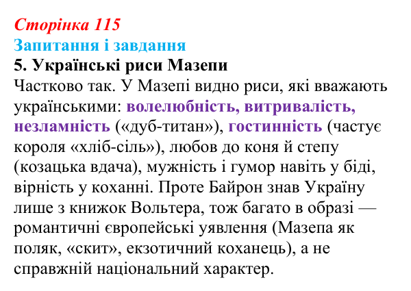 Сторінка 115, завдання 5 Відповідь до завдання 5 (с. 115) із зарубіжної літератури для 9 класу, Ковбасенко 2026: Байрон, вірші, «Мазепа»