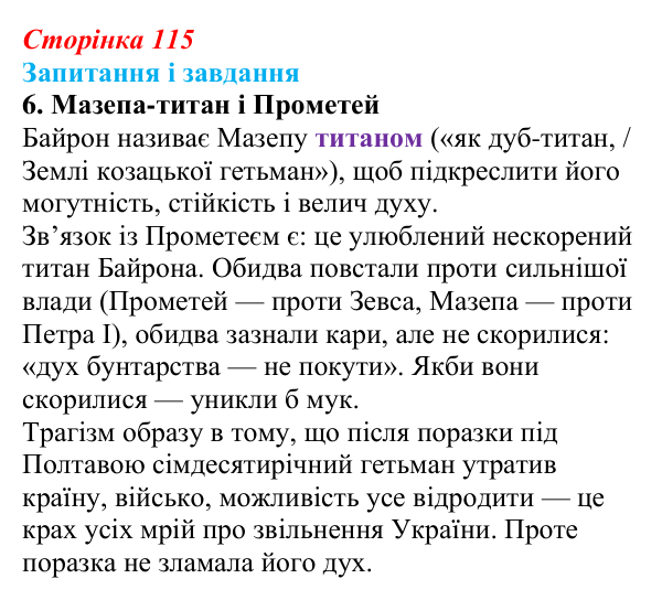 Відповідь до завдання 6 (с. 115) із зарубіжної літератури для 9 класу, Ковбасенко 2026: Байрон, вірші, «Мазепа»
