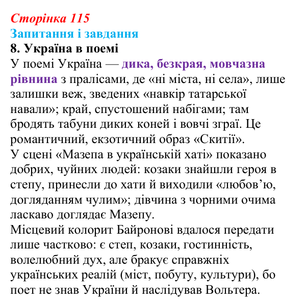 Сторінка 115, завдання 8 Відповідь до завдання 8 (с. 115) із зарубіжної літератури для 9 класу, Ковбасенко 2026: Байрон, вірші, «Мазепа»
