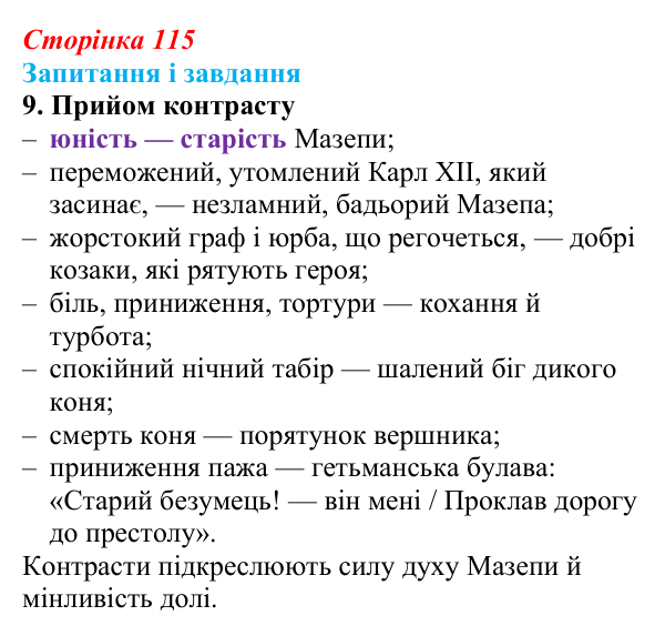 Сторінка 115, завдання 9 Відповідь до завдання 9 (с. 115) із зарубіжної літератури для 9 класу, Ковбасенко 2026: Байрон, вірші, «Мазепа»