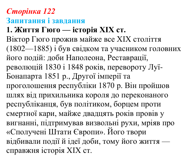 Сторінка 122, завдання 1 Відповідь до завдання 1 (с. 122) із зарубіжної літератури для 9 класу, Ковбасенко 2026: Гюго, «Собор Паризької Богоматері»
