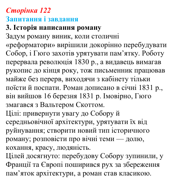 Відповідь до завдання 3 (с. 122) із зарубіжної літератури для 9 класу, Ковбасенко 2026: Гюго, «Собор Паризької Богоматері»