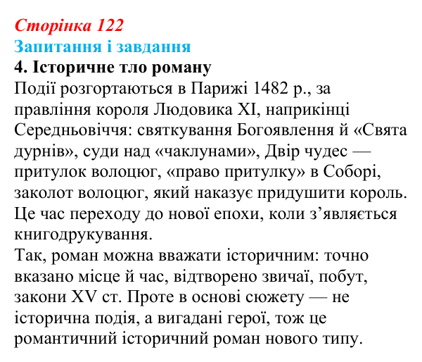 Сторінка 122, завдання 4 Відповідь до завдання 4 (с. 122) із зарубіжної літератури для 9 класу, Ковбасенко 2026: Гюго, «Собор Паризької Богоматері»