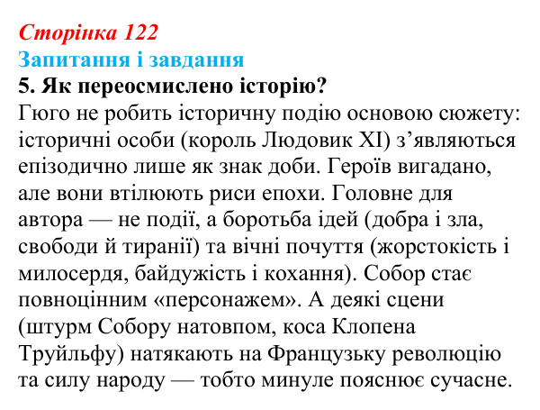 Сторінка 122, завдання 5 Відповідь до завдання 5 (с. 122) із зарубіжної літератури для 9 класу, Ковбасенко 2026: Гюго, «Собор Паризької Богоматері»
