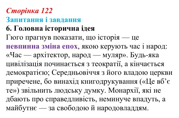 Сторінка 122, завдання 6 Відповідь до завдання 6 (с. 122) із зарубіжної літератури для 9 класу, Ковбасенко 2026: Гюго, «Собор Паризької Богоматері»