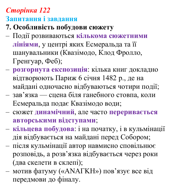 Сторінка 122, завдання 7 Відповідь до завдання 7 (с. 122) із зарубіжної літератури для 9 класу, Ковбасенко 2026: Гюго, «Собор Паризької Богоматері»