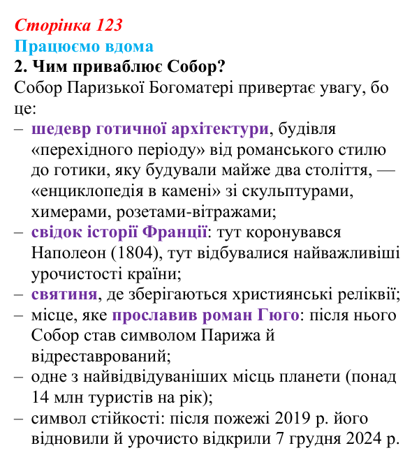 Сторінка 123, працюємо вдома, завдання 2 Відповідь до завдання 2 «Працюємо вдома» (с. 123) із зарубіжної літератури для 9 класу, Ковбасенко 2026: Гюго, «Собор...
