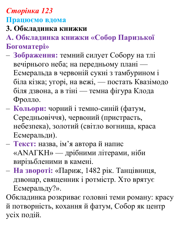 Сторінка 123, працюємо вдома, завдання 3 Відповідь до завдання 3 «Працюємо вдома» (с. 123) із зарубіжної літератури для 9 класу, Ковбасенко 2026: Гюго, «Собор...