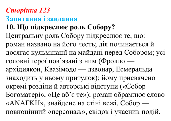 Сторінка 123, завдання 10 Відповідь до завдання 10 (с. 123) із зарубіжної літератури для 9 класу, Ковбасенко 2026: Гюго, «Собор Паризької Богоматері»