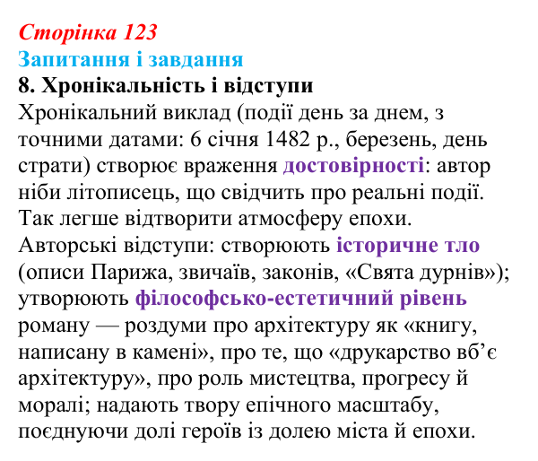 Сторінка 123, завдання 8 Відповідь до завдання 8 (с. 123) із зарубіжної літератури для 9 класу, Ковбасенко 2026: Гюго, «Собор Паризької Богоматері»