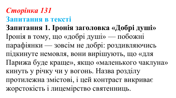 Сторінка 131, запитання 1 Відповідь до запитання 1 (с. 131) із зарубіжної літератури для 9 класу, Ковбасенко 2026: Гюго, «Собор Паризької Богоматері»