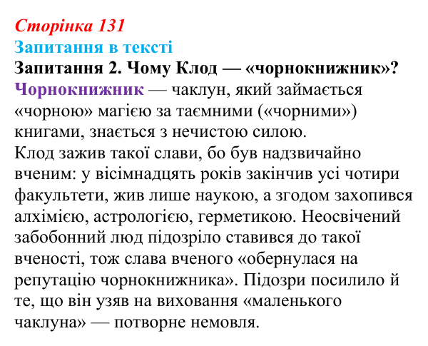 Сторінка 131, запитання 2 Відповідь до запитання 2 (с. 131) із зарубіжної літератури для 9 класу, Ковбасенко 2026: Гюго, «Собор Паризької Богоматері»