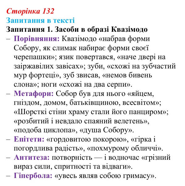 Відповідь до запитання 1 (с. 132) із зарубіжної літератури для 9 класу, Ковбасенко 2026: Гюго, «Собор Паризької Богоматері»