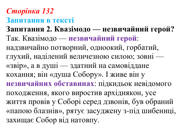 Відповідь до запитання 2 (с. 132) із зарубіжної літератури для 9 класу, Ковбасенко 2026: Гюго, «Собор Паризької Богоматері»